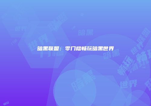 暗黑联盟：零门槛畅玩暗黑世界
