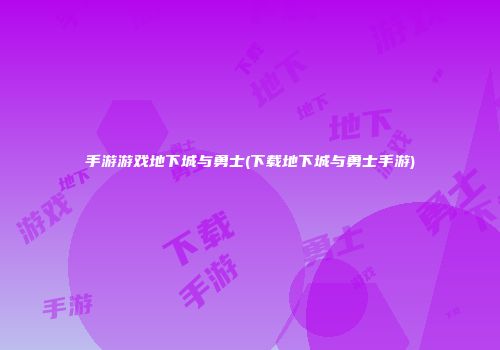 手游游戏地下城与勇士(下载地下城与勇士手游)
