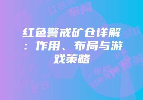 红色警戒矿仓详解：作用、布局与游戏策略