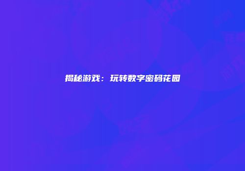 揭秘游戏：玩转数字密码花园