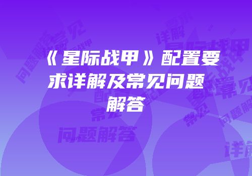 《星际战甲》配置要求详解及常见问题解答