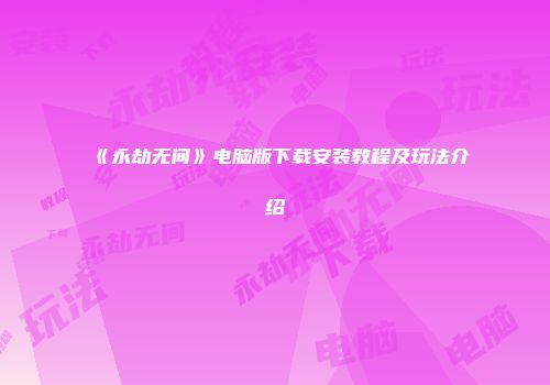 《永劫无间》电脑版下载安装教程及玩法介绍