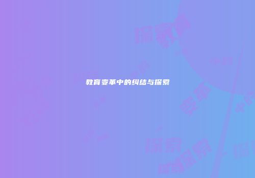 教育变革中的纠结与探索