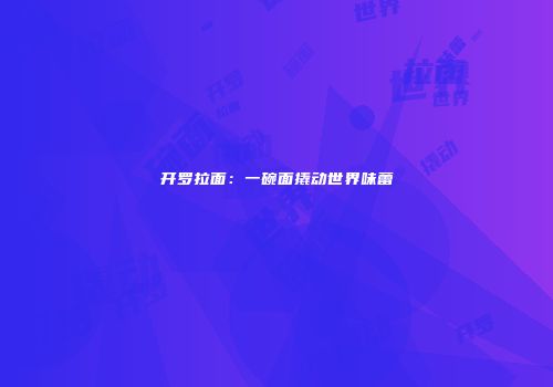 开罗拉面：一碗面撬动世界味蕾