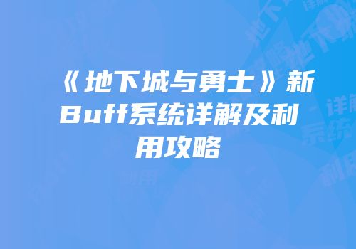 《地下城与勇士》新Buff系统详解及利用攻略