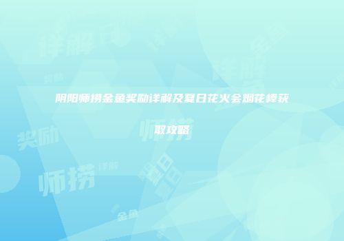 阴阳师捞金鱼奖励详解及夏日花火会烟花棒获取攻略