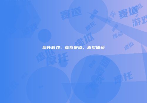 摩托游戏：虚拟赛道，真实体验