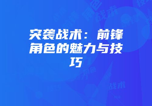 突袭战术：前锋角色的魅力与技巧