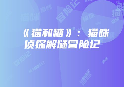 《猫和糖》：猫咪侦探解谜冒险记