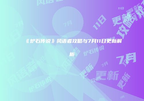 《炉石传说》风语者攻略与7月11日更新解析