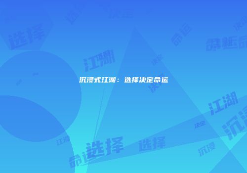 沉浸式江湖：选择决定命运