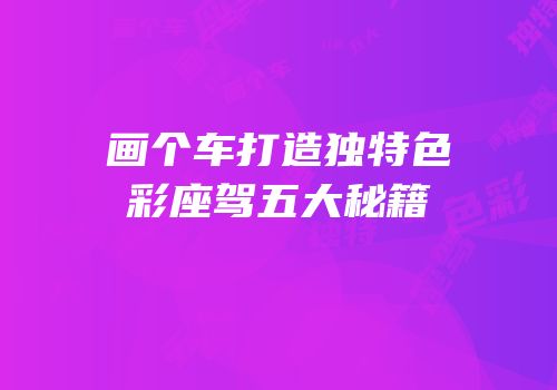 画个车打造独特色彩座驾五大秘籍