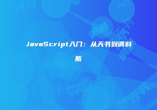 JavaScript入门：从天书到调料瓶