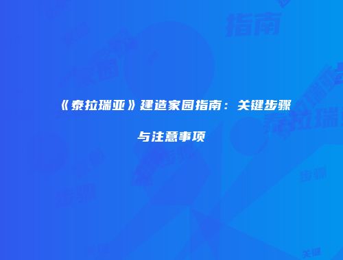 《泰拉瑞亚》建造家园指南：关键步骤与注意事项
