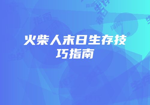 火柴人末日生存技巧指南