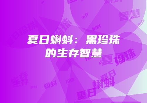 夏日蝌蚪：黑珍珠的生存智慧