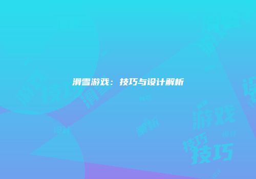滑雪游戏：技巧与设计解析