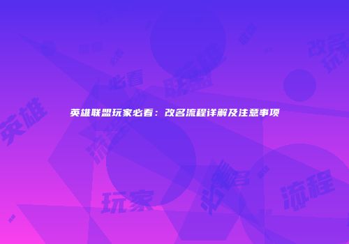 英雄联盟玩家必看：改名流程详解及注意事项