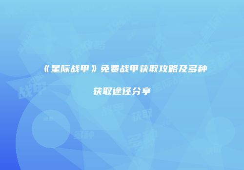 《星际战甲》免费战甲获取攻略及多种获取途径分享