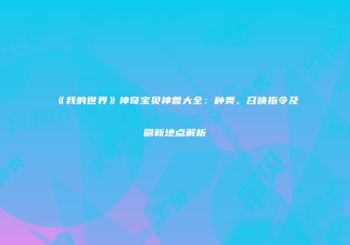 《我的世界》神奇宝贝神兽大全：种类、召唤指令及刷新地点解析