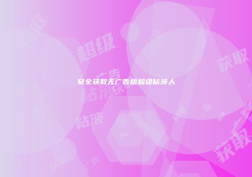安全获取无广告版超级粘液人