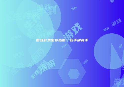 国战游戏生存指南：新手到高手