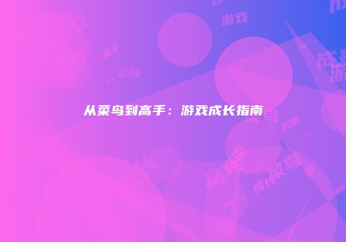 从菜鸟到高手：游戏成长指南