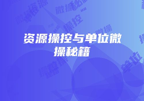 资源操控与单位微操秘籍