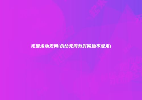 犯困永劫无间(永劫无间有时候跑不起来)