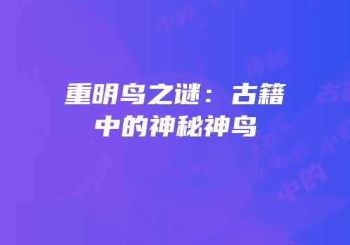重明鸟之谜：古籍中的神秘神鸟