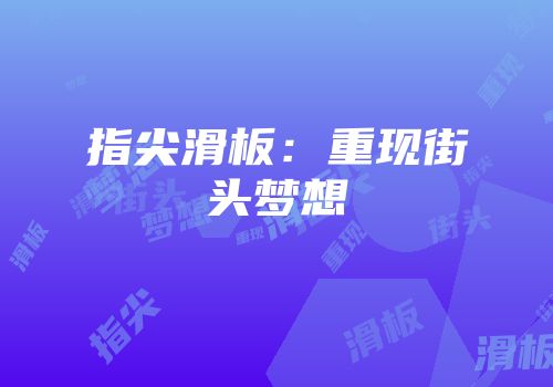 指尖滑板：重现街头梦想