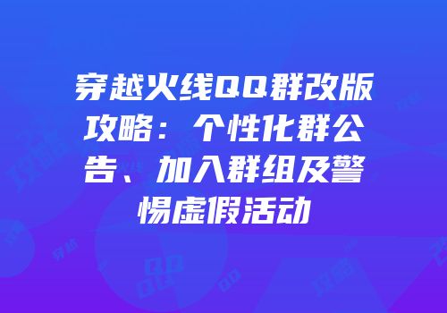 穿越火线QQ群改版攻略：个性化群公告、加入群组及警惕虚假活动