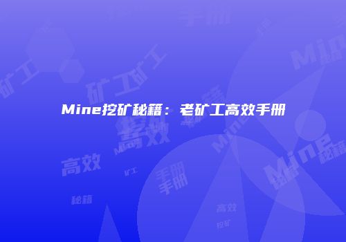 Mine挖矿秘籍：老矿工高效手册