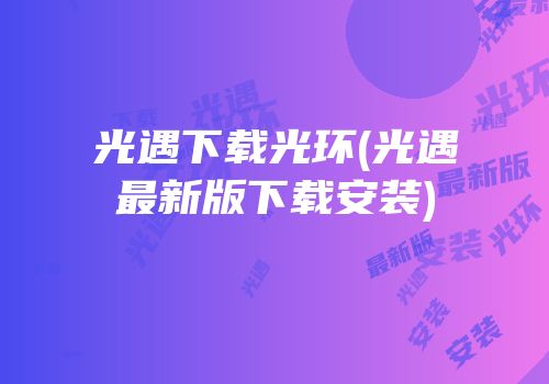 光遇下载光环(光遇最新版下载安装)