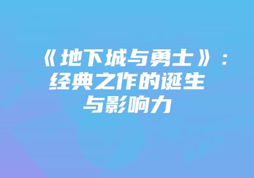 《地下城与勇士》：经典之作的诞生与影响力