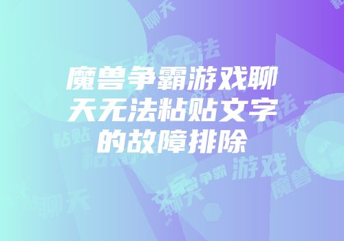 魔兽争霸游戏聊天无法粘贴文字的故障排除
