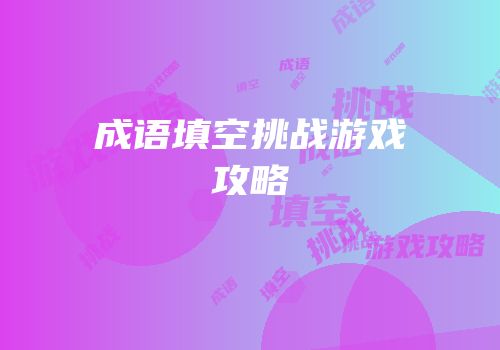 成语填空挑战游戏攻略