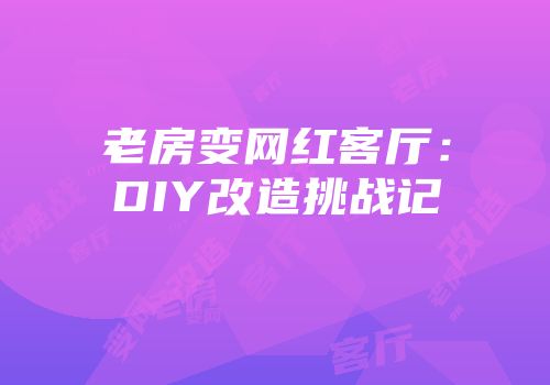 老房变网红客厅：DIY改造挑战记
