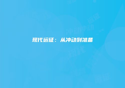 现代远征：从冲动到准备