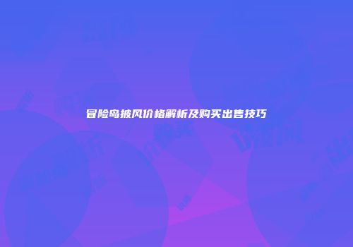 冒险岛披风价格解析及购买出售技巧