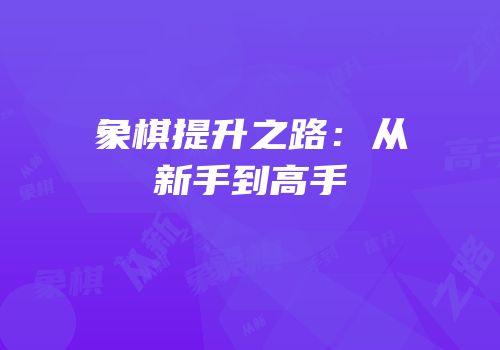 象棋提升之路：从新手到高手