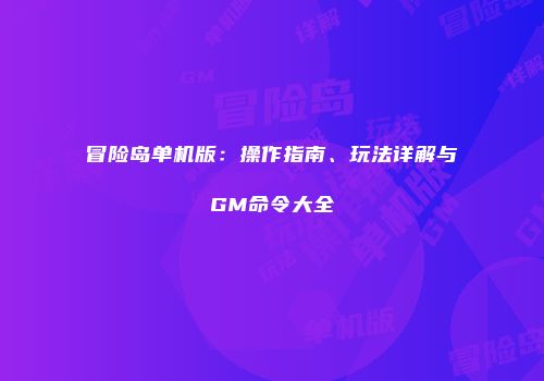 冒险岛单机版：操作指南、玩法详解与GM命令大全