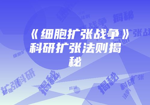 《细胞扩张战争》科研扩张法则揭秘