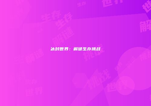 冰封世界：解谜生存挑战