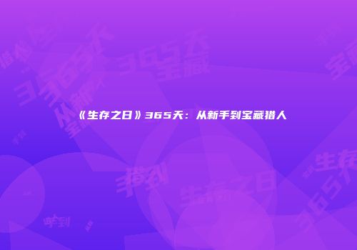 《生存之日》365天：从新手到宝藏猎人