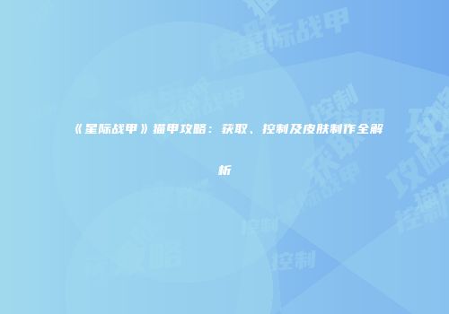 《星际战甲》猫甲攻略：获取、控制及皮肤制作全解析