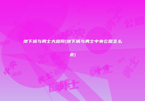 地下城与勇士大庭院(地下城与勇士中央公园怎么去)