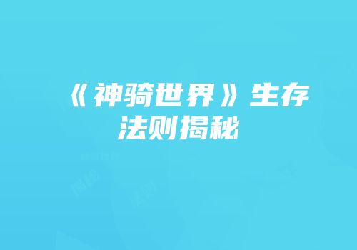《神骑世界》生存法则揭秘