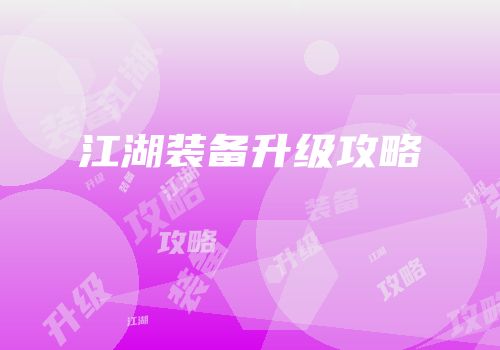 江湖装备升级攻略