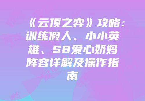《云顶之弈》攻略：训练假人、小小英雄、S8爱心奶妈阵容详解及操作指南